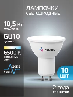 Светодиодные лампочки GU10 10.5 ВТ MR16 холодный свет, 10 шт