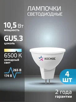 Светодиодные лампочки GU5.3 10.5 ВТ mr16 холодный свет 4 шт