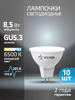 Светодиодные лампочки GU5.3 8.5 ВТ mr16 холодный свет 10 шт