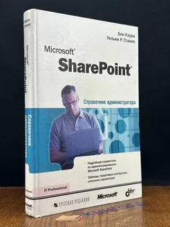 Microsoft SharePoint. Справочник администратора