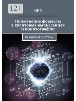 Применение формулы в квантовых вычислениях и криптографии