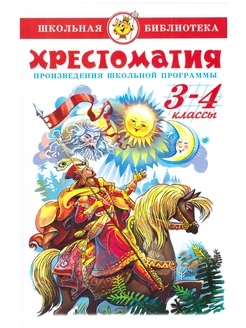 Хрестоматия. 3-4 класс. Школьная библиотека