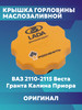 Крышка маслозаливной горловины Ваз бренд Восток-Амфибия продавец Продавец № 838361