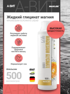 Жидкий Магний глицинат Витамин В6 Макслер 500 ml Апельсин