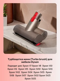 Турбощетка для мебели Dyson V7 V8 V10 V11 V15 SV11 SV10