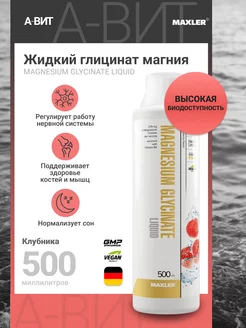 Жидкий Магний глицинат Витамин В6 Макслер 500 ml Клубника