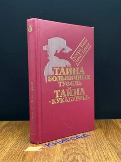 Тайна больничных туфель