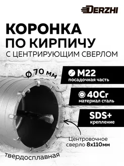 Коронка по кирпичу 70 мм, М22, SDS-plus