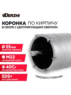 Коронка по кирпичу, камню, бетону 55 мм, М22, SDS-plus