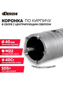 Коронка по кирпичу, камню, бетону, 40 мм, М22, SDS-plus