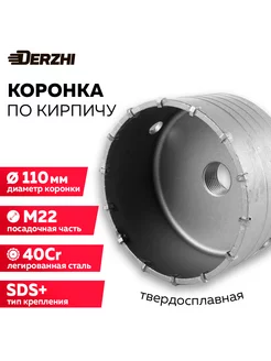 Коронка по кирпичу 110 мм, М22, SDS-plus