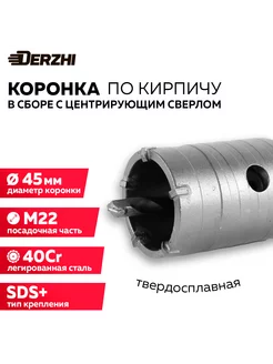 Коронка по кирпичу 45 мм, М22, SDS-plus