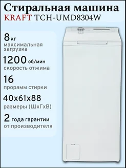 Стиральная машина с вертикальной загрузкой TCH-UMD8304W 8 кг