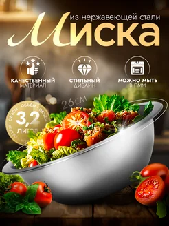 Миска металлическая кухонная 3,2 л, d=26 см