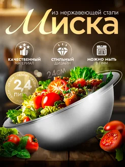 Миска металлическая кухонная 2,4 л d=24 см