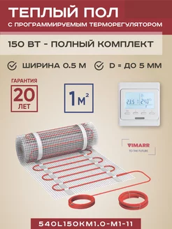 Теплый пол 1 м2 150 Вт с программируемым терморегулятором