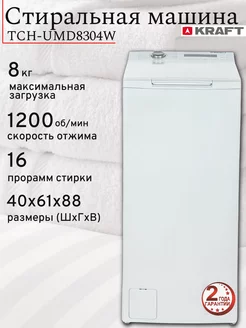 Стиральная машина с вертикальной загрузкой TCH-UMD8304W 8 кг