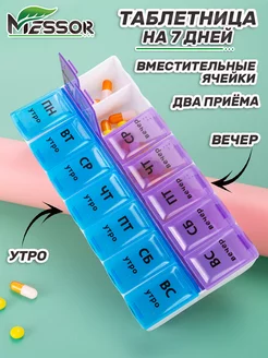 Таблетница на неделю на 7 дней большая