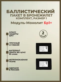 Баллистические пакеты боковые в плитник Модуль-Монолит БР1+