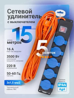 Удлинитель сетевой, 15 метров, ПВС 3x1.5