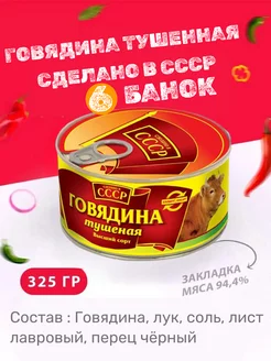 Говядина тушеная 6 шт 325 г