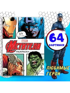 Раскраска «Мстители», А4, 68 стр, Марвел