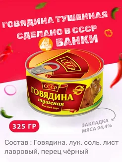 Говядина тушеная 4 шт 325 г