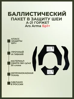 Баллистический пакет в защиту шеи А-21 Горжет Ars Arma БР1+