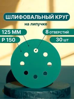 Шлифовальные круги на липучке 125 мм, P150, 30 штук