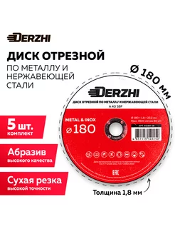 Диск отрезной 180x1,8x22,2 мм, набор 5 шт