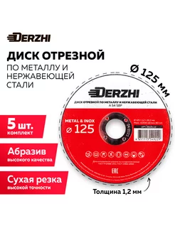 Диск отрезной для болгарки 125x1,2x22,2 мм, набор 5 шт