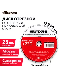 Диск отрезной для болгарки 230x1,8x22,2 мм, набор 25 шт