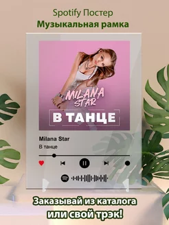 Постер спотифай Milana Star - В танце