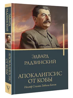 Апокалипсис от Кобы. Иосиф Сталин. Гибель богов