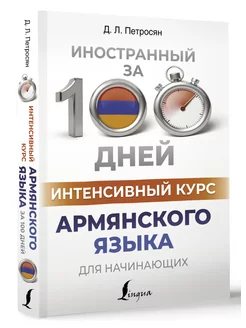 Интенсивный курс армянского языка для начинающих