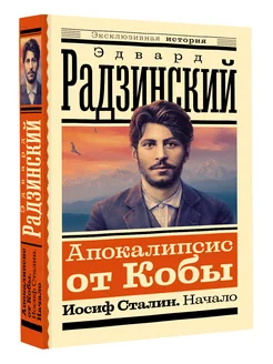 Апокалипсис от Кобы. Иосиф Сталин. Начало