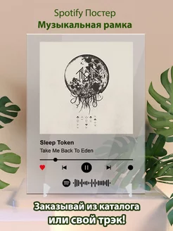 Спотифай постер Sleep Token - Take Me Back To Eden