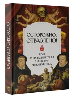 Осторожно, отравлено! Яды и их повелители в истории