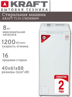 Стиральная машина с вертикальной загрузкой TCH-UMD8304W 8 кг