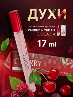 Духи стойкие Prestige № 5 Cherry 17 мл с вишней