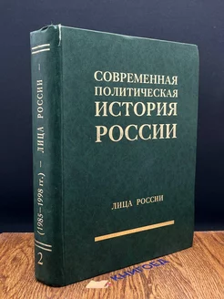 Современная политическая история России. Том 2