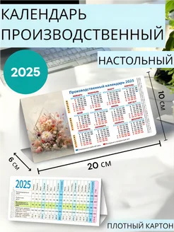 Календарь домик-табель 2025 Цветы