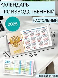 Календарь домик-табель 2025 Госсимволика