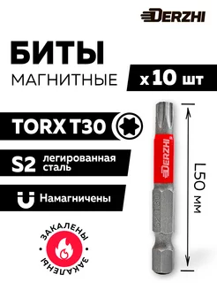 Набор бит для шуруповерта TORX T30 L50 мм, 10 шт