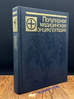 Популярная медицинская энциклопедия