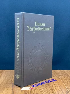 Павло Загребельный. Собрание сочинений в пяти томах. Том 5