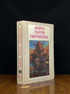 Миры Гарри Гаррисона. Книга 5