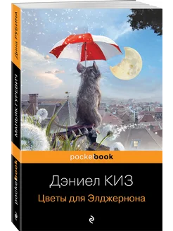 Цветы для Элджернона. Д. Киз. Книги классика