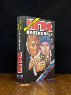 Игра против всех