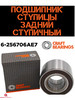 Подшипник ступичный задний ступицы 6-256706AE7 бренд CRAFT BEARINGS продавец Продавец № 3956353